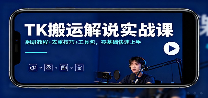 TK搬运解说实战课：翻录教程+去重技巧+工具包，零基础快速上手-易网赚