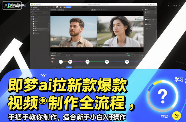 即梦ai拉新爆款视频制作全流程，手把手教你制作，适合新手小白入手操作-易网赚