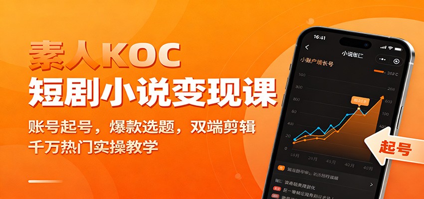 素人KOC短剧小说变现课：账号起号，爆款选题，双端剪辑，千万热门实操教学-易网赚