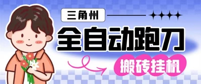 三角洲全自动跑刀挂G玩法矩阵操作单窗口日产一千万哈夫币月收益1W＋【揭秘】-易网赚