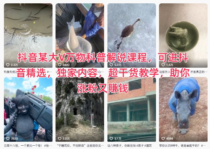 抖音某大V万物科普解说课程，可进抖音精选，独家内容，超干货教学，助你涨粉又賺钱-易网赚