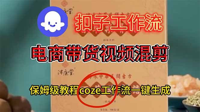 电商带货视频一键混剪，保姆级都系COZE工作流一键生成-易网赚