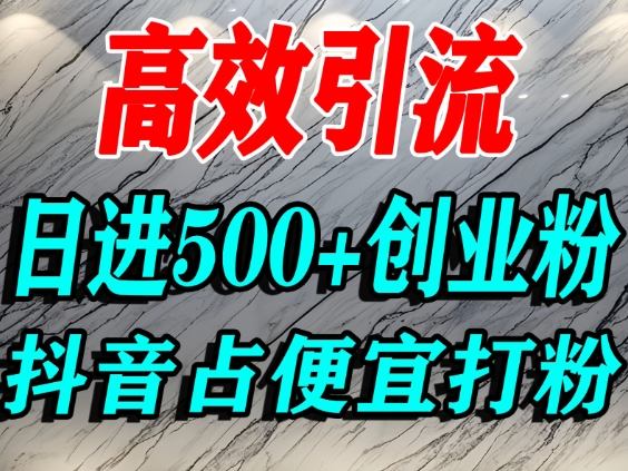 怎么打创业粉？抖音利用占便宜心理引流创业粉，单人日引500+精准流量-易网赚