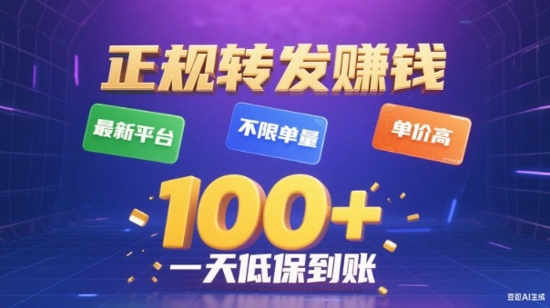转发賺钱最新平台，不限单量，单价高，一天100+低保到账【揭秘】-易网赚
