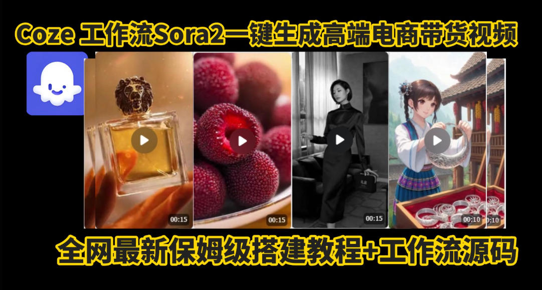 coze智能体sora2一键生成电商带货高端视频工作流保姆级拆解教程，无需剪辑，无需拍摄-易网赚