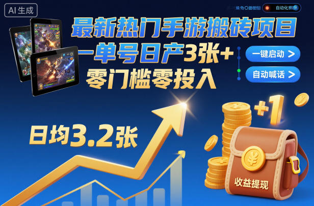 最新热门手游搬砖项目，一键自动化挂G，单号日产3张+，零门槛零投入【揭秘】-易网赚