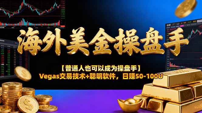海外美金操盘手技术【普通人也可以成为操盘手】Vegas交易技术+聪明软件，日赚50-100U-易网赚