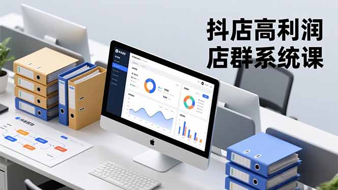 抖店高利润店群系统课，店群搭建、选品策略、运营管控，构建标准体系，矩阵月入20万+-易网赚