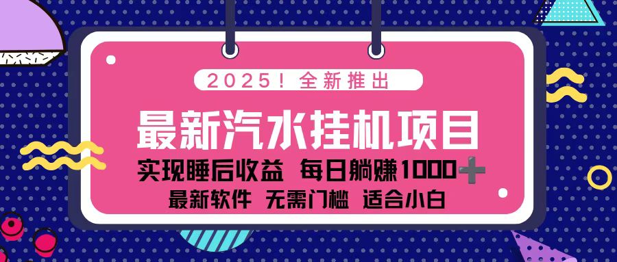 2025最新汽水音乐挂机项目 每天几分钟 轻松上w-易网赚