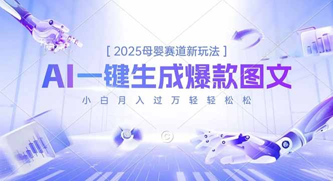 2025母婴赛道新玩法，AI一键生成爆款图文，小白月入过万轻轻松松-易网赚