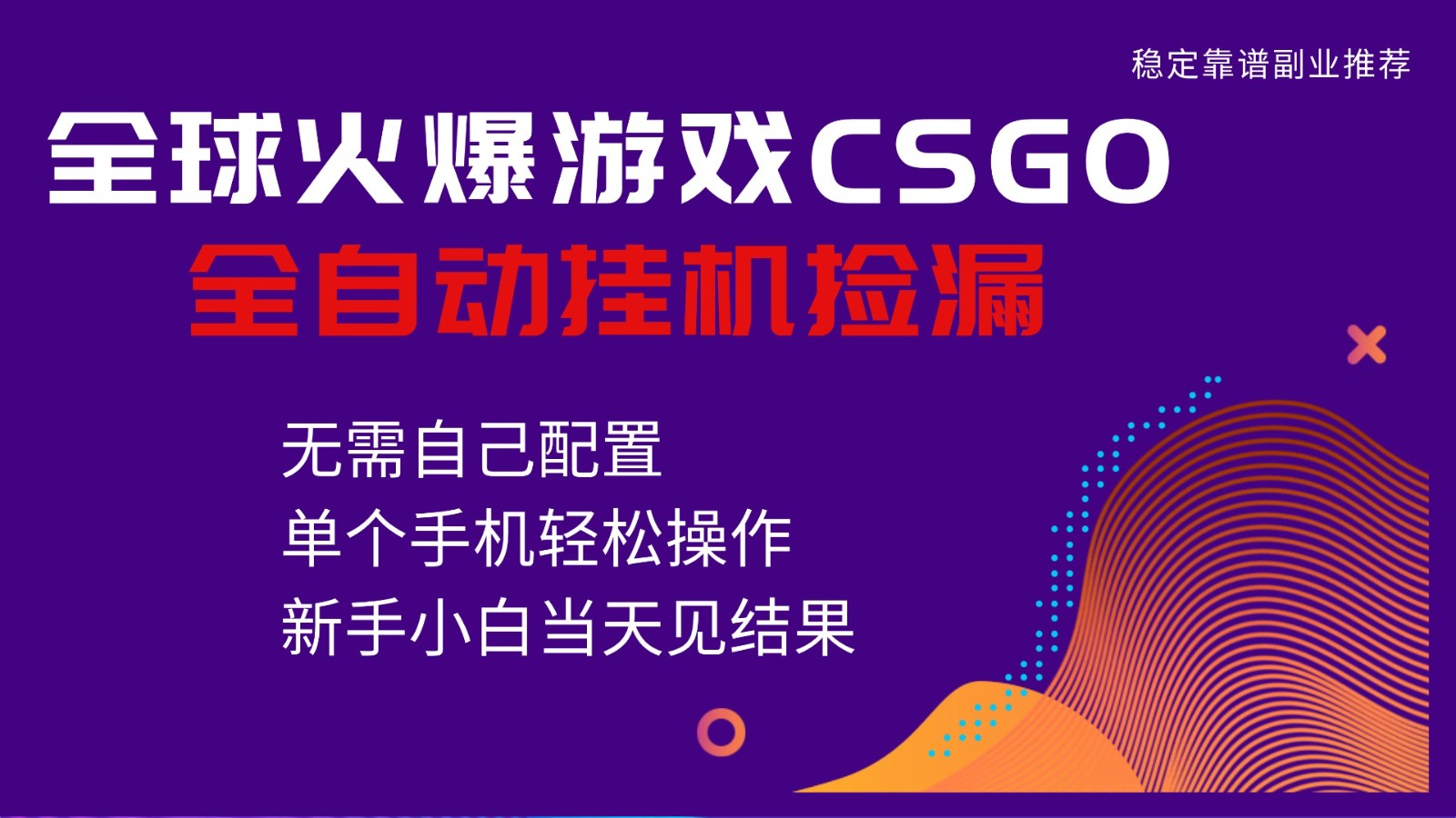 火爆游戏CSGO全自动捡漏，独家最新玩法，单个手机可操作，新手小白日入500+-易网赚