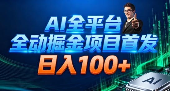 AI全平台自动掘金首发，自动看广告日入100+-易网赚