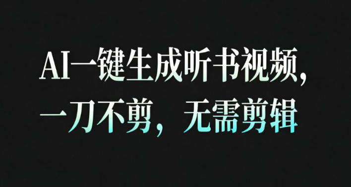 AI一键生成安睡疗愈视频，30S一条制作一条视频，一刀不剪，无需剪辑，完播率超高，带货带书杠杠的！-易网赚