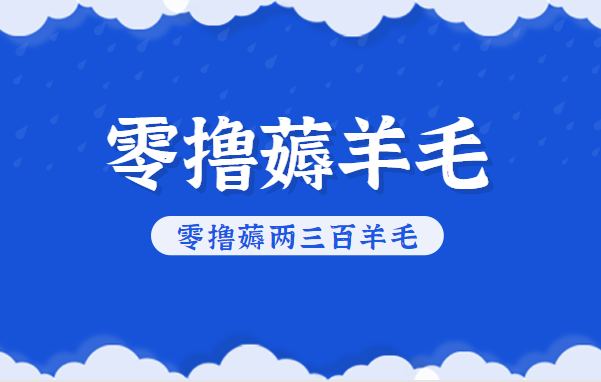知乎零撸薅羊毛，超赞包回收10-13一个，每个月轻松零撸薅两三百羊毛-易网赚
