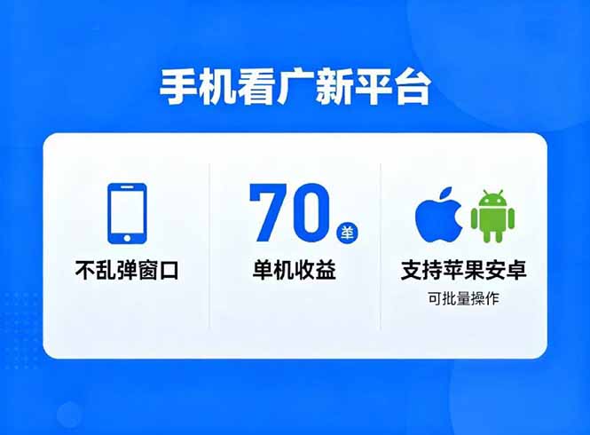 看广新平台，不乱弹窗口，单机做到了70加，支持苹果和安卓可批量，做到了日入1万+-易网赚