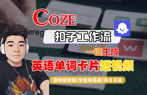 Coze扣子智能体工作流一键生成“英语单词卡片“短视频，全流程保姆级教学-易网赚