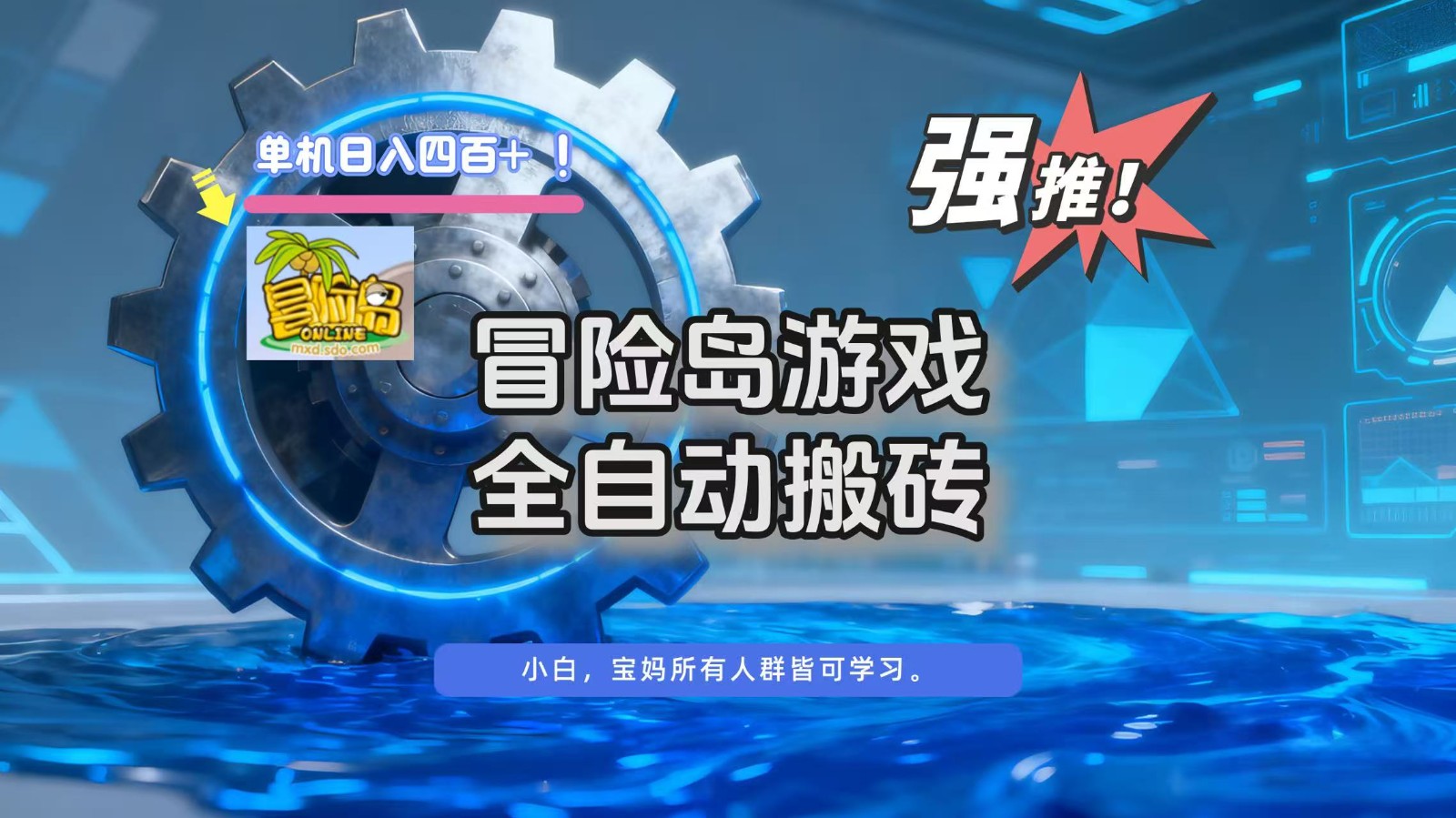 冒险岛游戏全自动搬砖，单机日入400+-易网赚