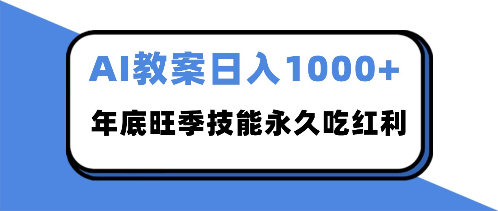 2025AI 教案代写爆发！年底旺季日赚 1000+，技能永久吃红利-易网赚
