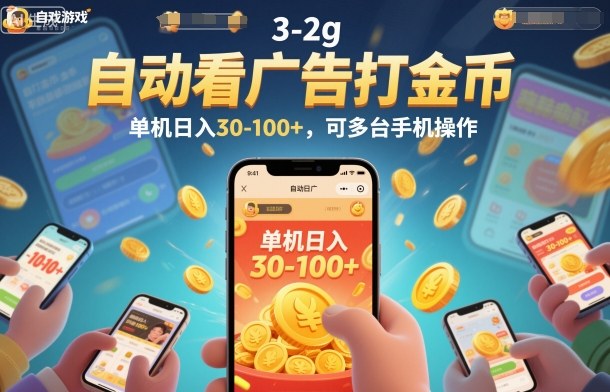 自动看广告打金币，单机日入30-100+，可多台手机操作【揭秘】-易网赚