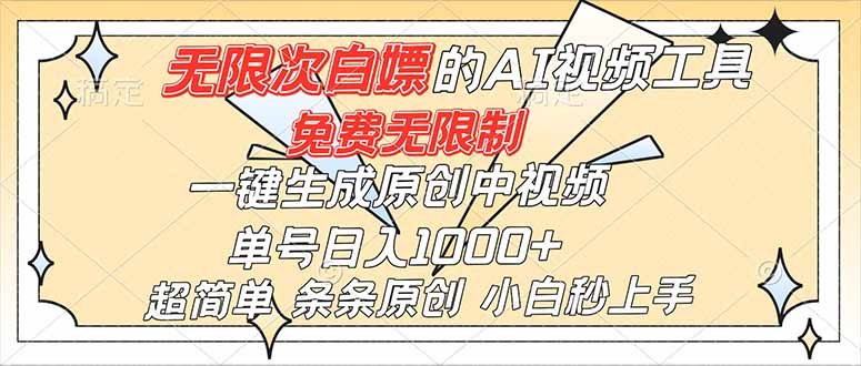 超强大的AI工具，免费无限制，一键生成原创中视频，单号日入1000+，小白秒上手-易网赚