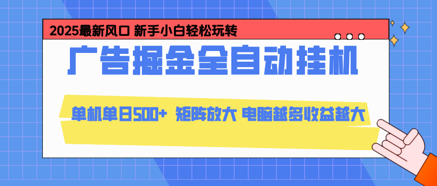 24小时广告全自动挂机，官方打款，绿色正规，云机模拟器均可操作，单日收益500+-易网赚