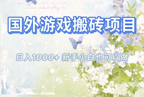 国外游戏搬砖项目，日入1k+，全自动解放双手，新手小白也可做【揭秘】-易网赚