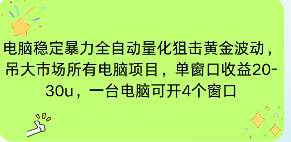 电脑EA策略挂机项目单窗口收益20-30u，单电脑可挂5-10个窗口收益稳健4位数-易网赚
