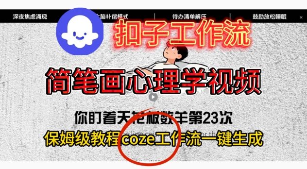 Coze扣子工作流一键生成简笔画心理学视频，保姆级搭建教学-易网赚