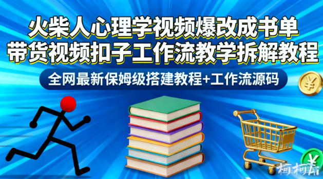 火柴人心理学视频爆改成书单带货视频扣子工作流教学拆解教程，全网最新保姆级搭建教程+工作流源码-易网赚