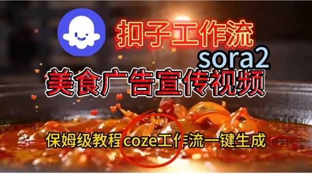 Coze扣子工作流一键生成Sora2美食户告宣传视频，保姆级搭建教程-易网赚