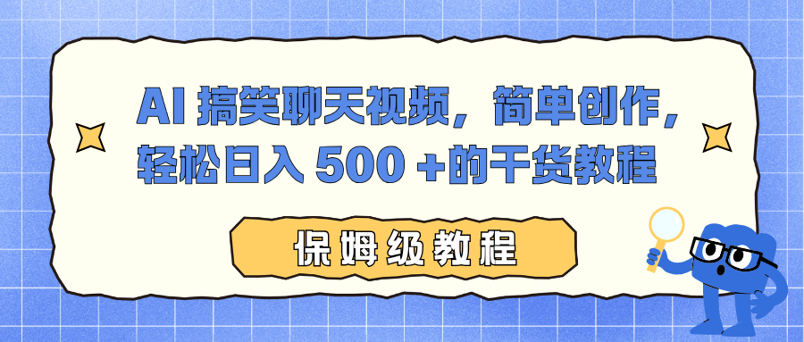 AI 搞笑聊天视频，简单创作，轻松日入 500 +的干货教程-易网赚