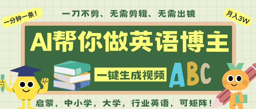 AI一键生成英语单词视频，一刀不剪无需剪辑，吴彦祖都深耕英语赛道了！无需英语基础，全程AI帮你搞定-易网赚