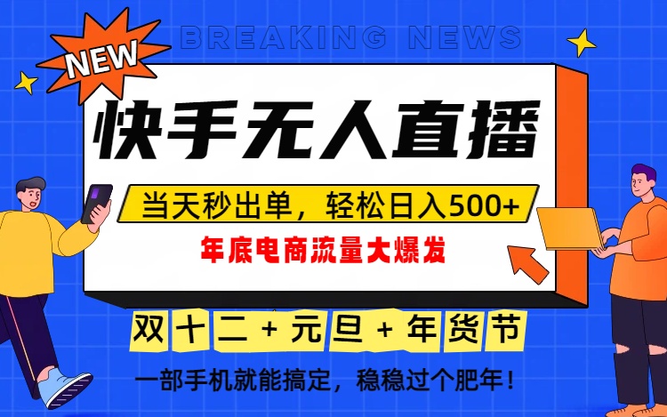 泼天的富贵一定要接住！年底流量大爆发，一部手机轻松日入500+！-易网赚