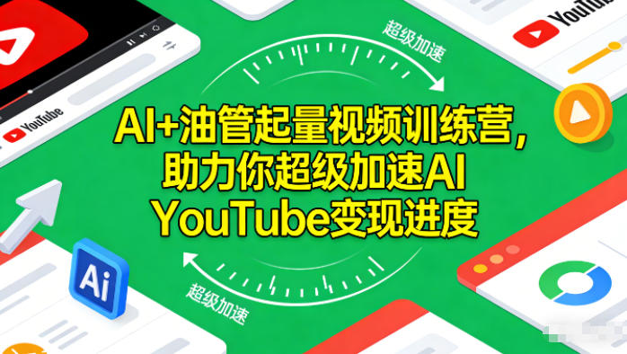 AI+油管起量视频训练营，助力你超级加速AI YouTube变现进度​-易网赚