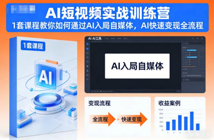 AI短视频实战训练营，1套课程教你如何通过AI入局自媒体，AI快速变现全流程-易网赚