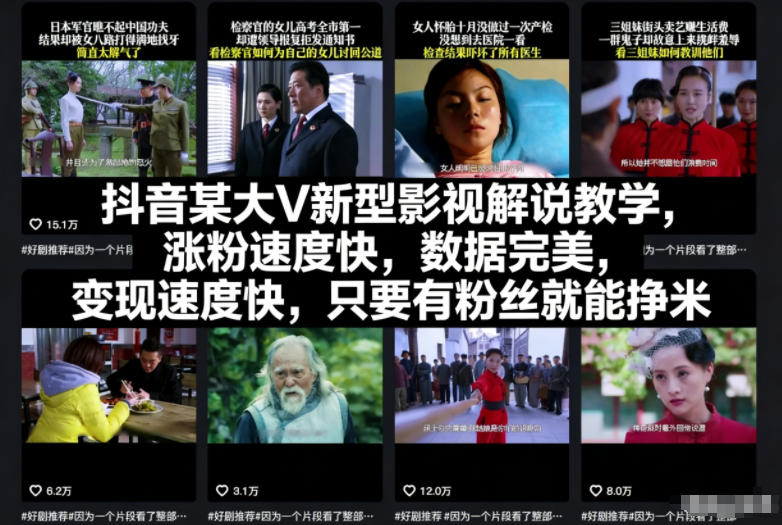 抖音某大V新型影视解说教学，涨粉速度快，数据完美，变现速度快，只要有粉丝就能挣米-易网赚