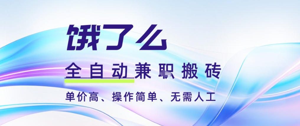 饿了么全自动搬砖3分钟一单,一单2-5米可矩阵可批量无需人工【揭秘】-易网赚
