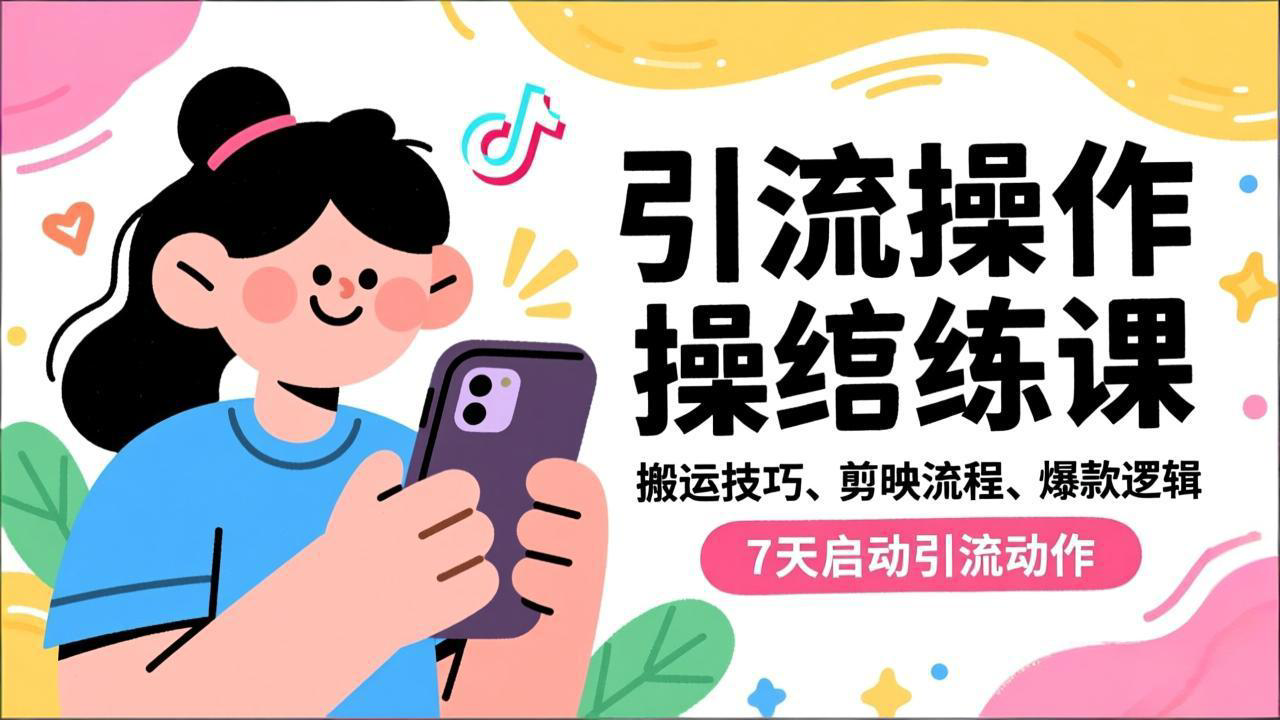 抖音引流实操跟练课，搬运技巧、剪映流程、爆款逻辑，7天启动引流动作-易网赚