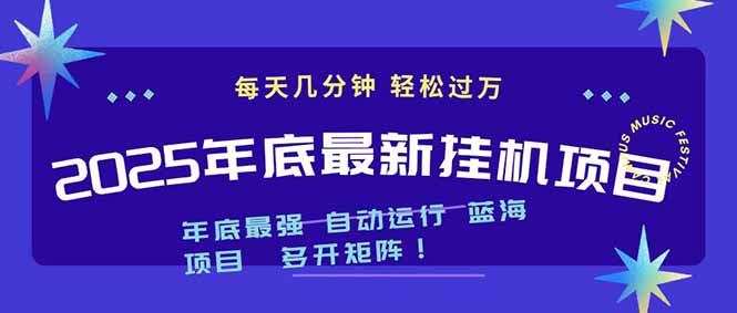 2025年年底最新挂机项目，不看电脑配置！每天几分钟，月入1000＋，可矩阵，一台电脑支持多个…-易网赚