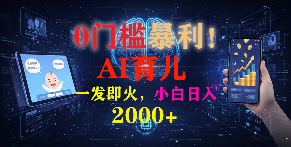 0门槛暴利！《AI育儿短视频之宝宝说》一发即火，轻松日入2000+-易网赚