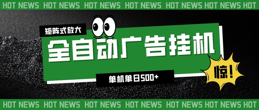 24小时全自动广告挂机，单机单日500+ 可矩阵放大操作 新手小白能轻松上手-易网赚