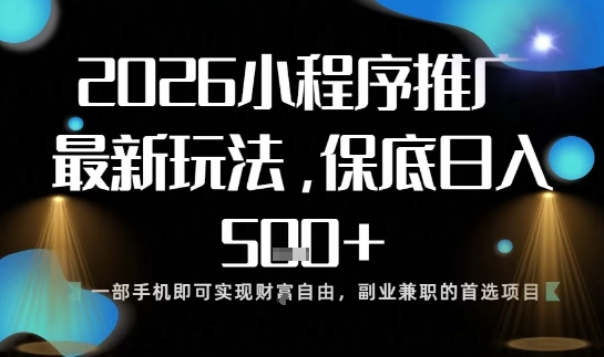 小程序玩法全新来袭，只需一部手机，轻松日入5张，操作简单易上手【揭秘】-易网赚