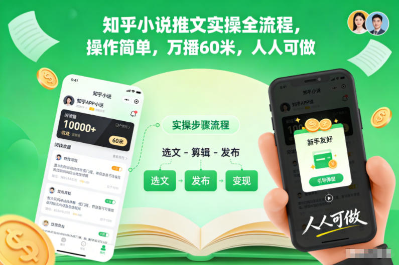 知乎小说推文实操全流程，操作简单，万播60米，人人可做-易网赚