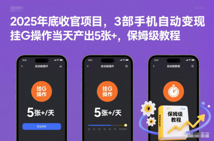 2025年底收官项目，3部手机自动变现，挂G操作当天产出5张+，保姆级教程【揭秘】-易网赚