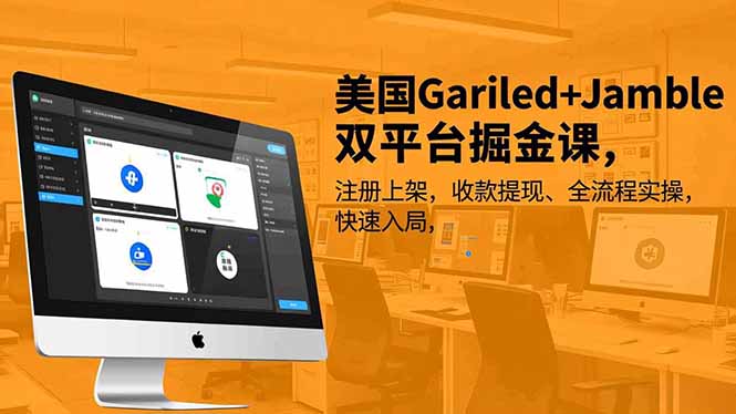 美国Gariled+Jamble双平台掘金课，注册上架、收款提现、全流程实操，快速入局-易网赚