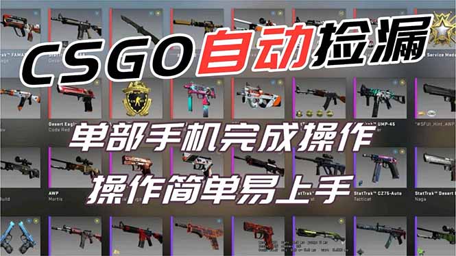 用全球火爆游戏CSGO挂机捡漏赚钱过个肥年，一部手机轻松日入500+【副业网赚】-易网赚