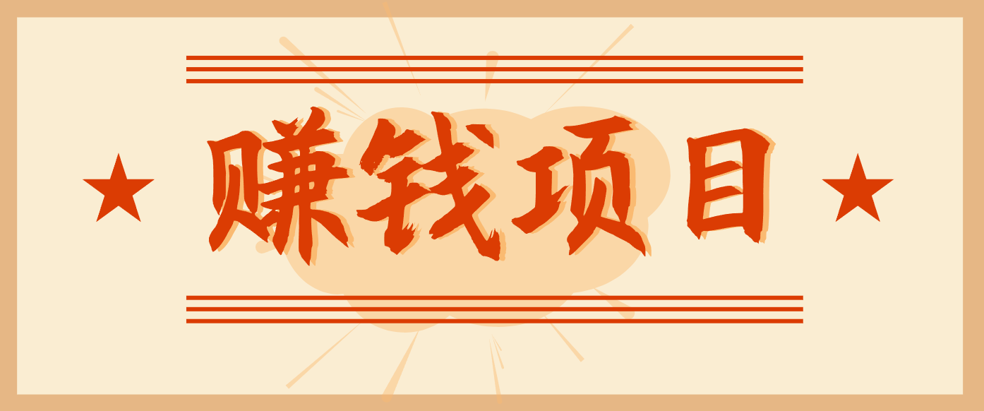拍照片就有收益，零门槛的信息差项目，一单19.9，轻松实现月收益3000+-易网赚