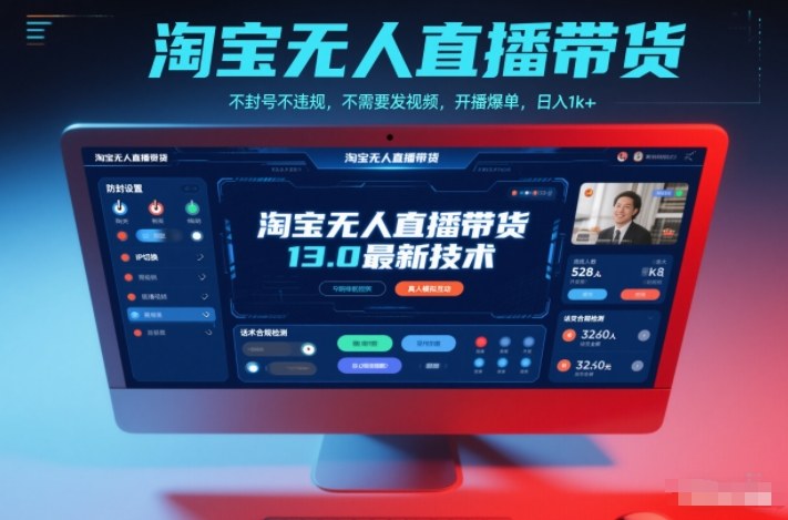 淘宝无人直播带货13.0最新技术，不封号不违规，不需要发视频，开播爆单，日入1k+【揭秘】-易网赚