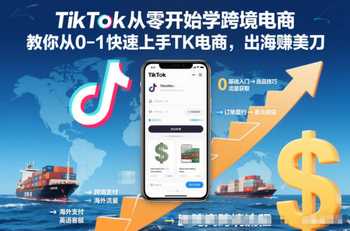 TikTok从零开始学跨境电商，教你从0-1快速上手TK电商，出海賺美刀-易网赚
