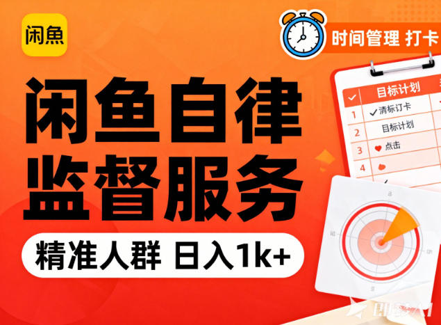 闲鱼卖自律监督服务，人群精准，每天1k+纯利润-易网赚